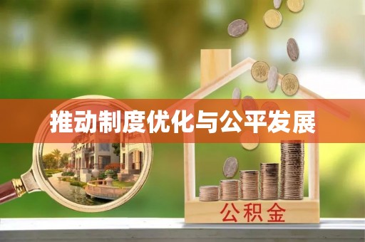 苍梧推动制度优化与公平发展