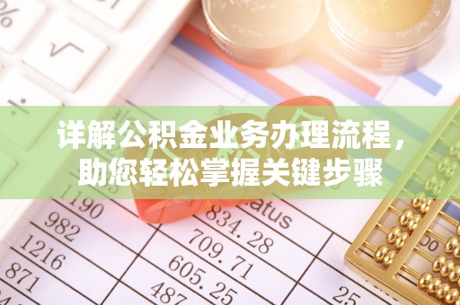 苍梧详解公积金业务办理流程，助您轻松掌握关键步骤