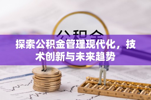 苍梧探索公积金管理现代化，技术创新与未来趋势