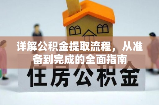苍梧详解公积金提取流程，从准备到完成的全面指南