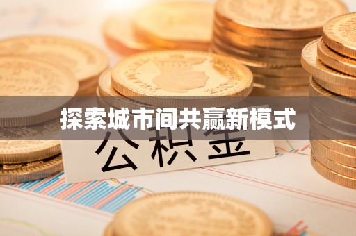 苍梧探索城市间共赢新模式