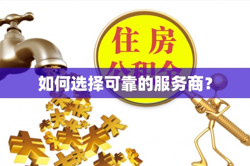 苍梧如何选择可靠的服务商？