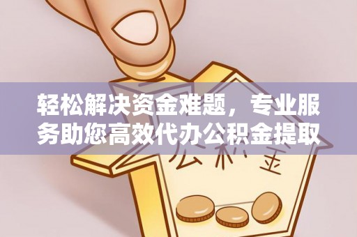 苍梧轻松解决资金难题，专业服务助您高效代办公积金提取
