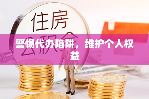 苍梧警惕代办陷阱，维护个人权益