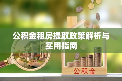 苍梧公积金租房提取政策解析与实用指南