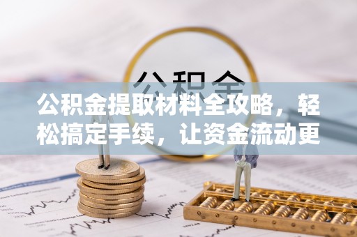 苍梧公积金提取材料全攻略，轻松搞定手续，让资金流动更便捷