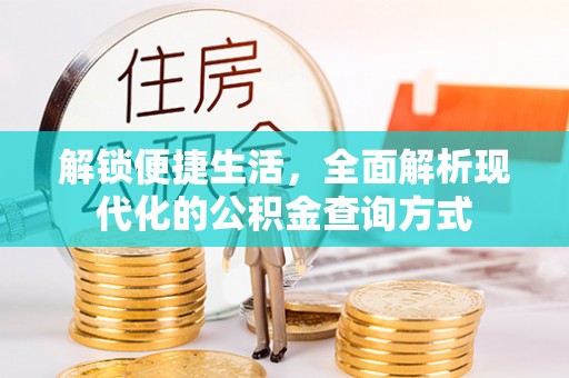 苍梧解锁便捷生活，全面解析现代化的公积金查询方式