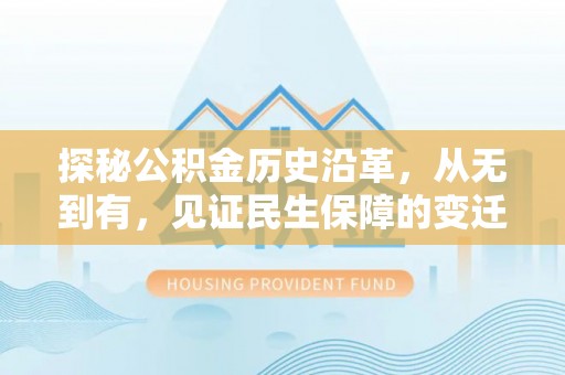 苍梧探秘公积金历史沿革，从无到有，见证民生保障的变迁