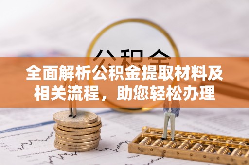 苍梧全面解析公积金提取材料及相关流程，助您轻松办理