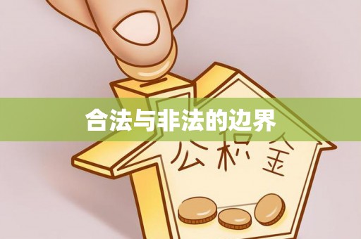 苍梧合法与非法的边界