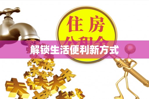 苍梧解锁生活便利新方式