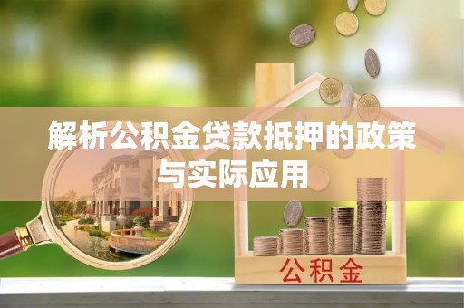 苍梧解析公积金贷款抵押的政策与实际应用