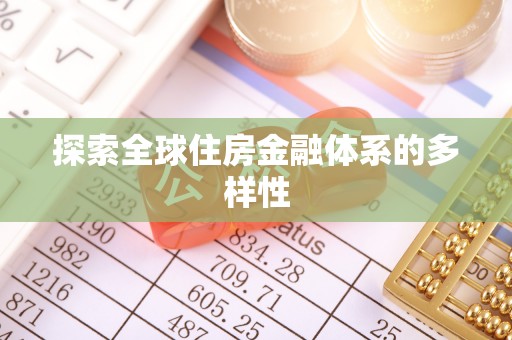 苍梧探索全球住房金融体系的多样性