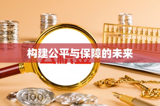 苍梧构建公平与保障的未来
