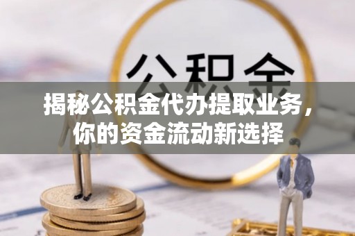苍梧揭秘公积金代办提取业务，你的资金流动新选择