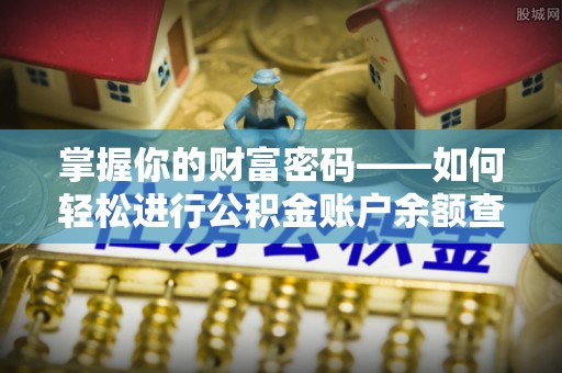 苍梧掌握你的财富密码——如何轻松进行公积金账户余额查询