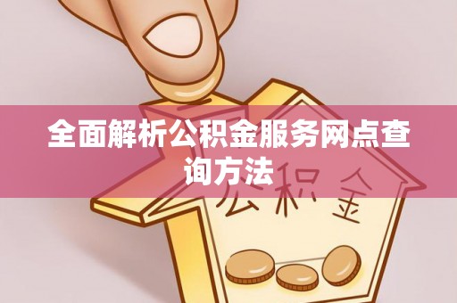 苍梧全面解析公积金服务网点查询方法