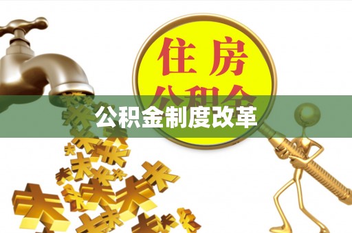 苍梧公积金制度改革