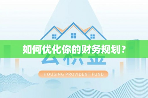 苍梧如何优化你的财务规划？