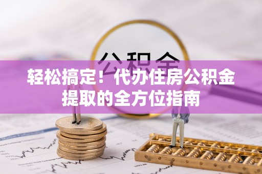 苍梧轻松搞定！代办住房公积金提取的全方位指南
