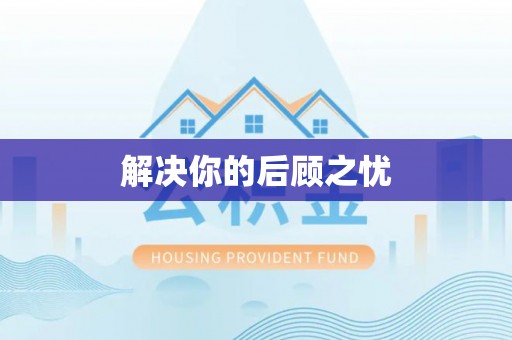苍梧解决你的后顾之忧