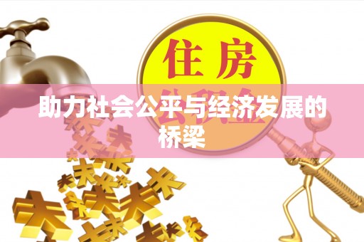 苍梧助力社会公平与经济发展的桥梁