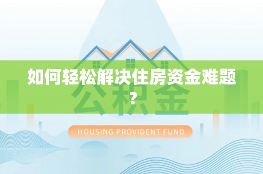苍梧如何轻松解决住房资金难题？