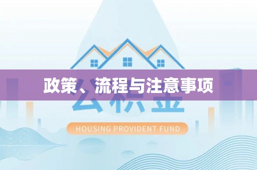 苍梧政策、流程与注意事项