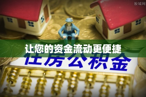 苍梧让您的资金流动更便捷