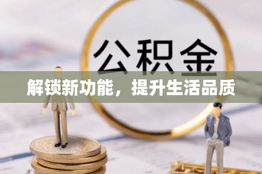 苍梧解锁新功能，提升生活品质