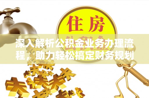 苍梧深入解析公积金业务办理流程，助力轻松搞定财务规划