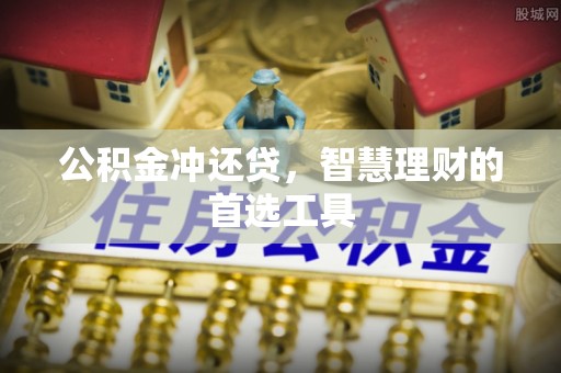 苍梧公积金冲还贷，智慧理财的首选工具
