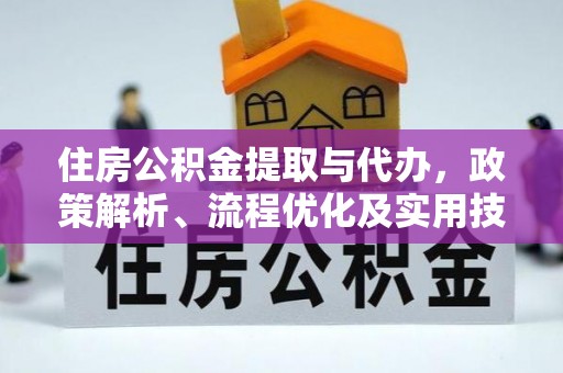 苍梧住房公积金提取与代办，政策解析、流程优化及实用技巧