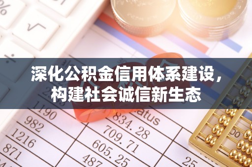 苍梧深化公积金信用体系建设，构建社会诚信新生态
