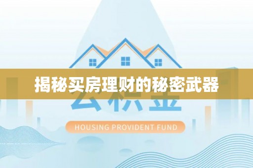 苍梧揭秘买房理财的秘密武器