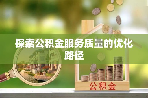 苍梧探索公积金服务质量的优化路径