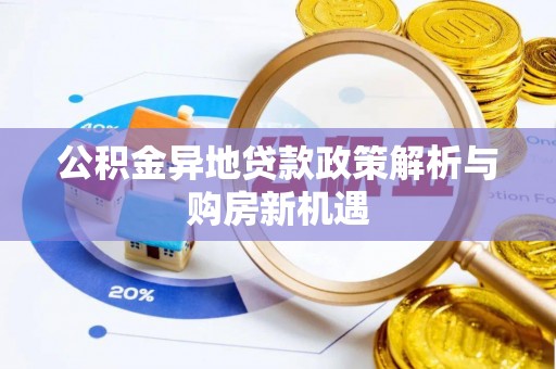 苍梧公积金异地贷款政策解析与购房新机遇
