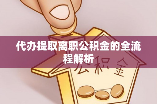 苍梧代办提取离职公积金的全流程解析