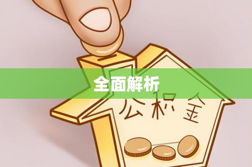 苍梧全面解析