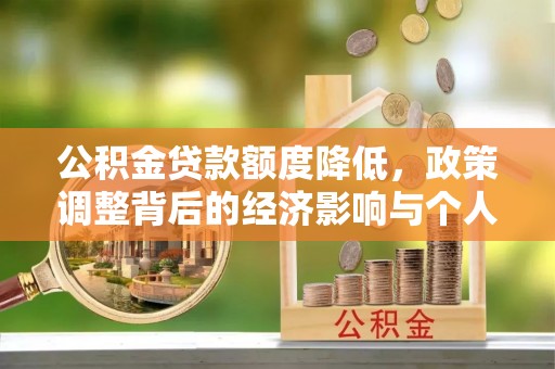 苍梧公积金贷款额度降低，政策调整背后的经济影响与个人应对策略