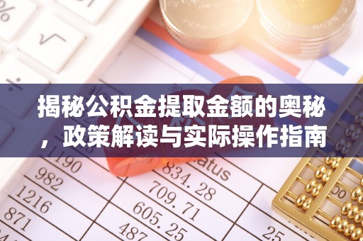 苍梧揭秘公积金提取金额的奥秘，政策解读与实际操作指南