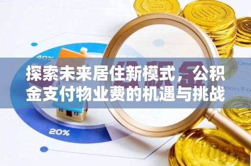苍梧探索未来居住新模式，公积金支付物业费的机遇与挑战