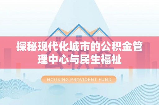 苍梧探秘现代化城市的公积金管理中心与民生福祉