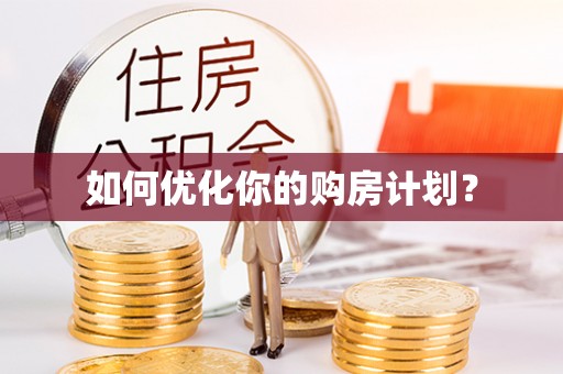 苍梧如何优化你的购房计划？