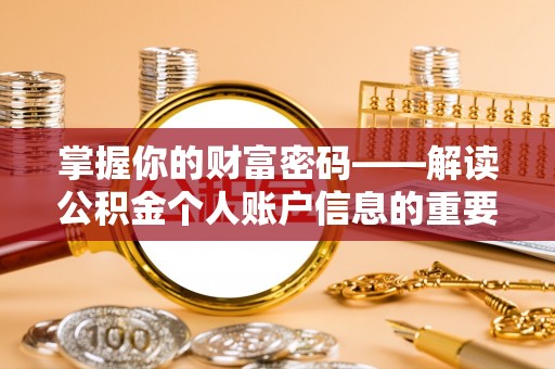 苍梧掌握你的财富密码——解读公积金个人账户信息的重要性
