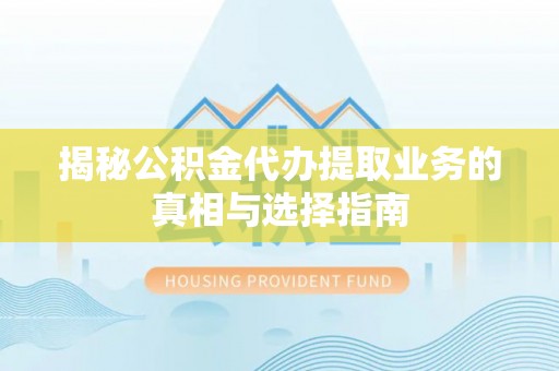 苍梧揭秘公积金代办提取业务的真相与选择指南