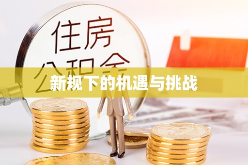 苍梧新规下的机遇与挑战