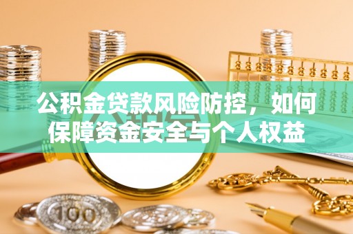 苍梧公积金贷款风险防控，如何保障资金安全与个人权益