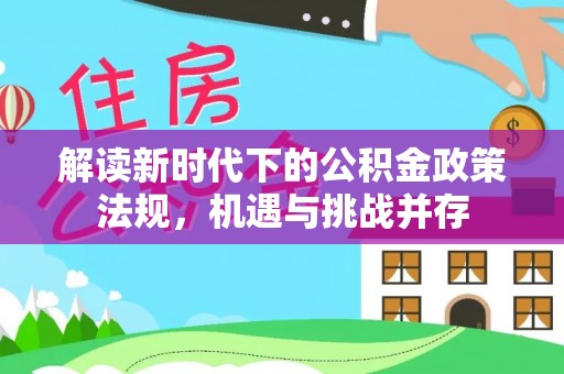苍梧解读新时代下的公积金政策法规，机遇与挑战并存