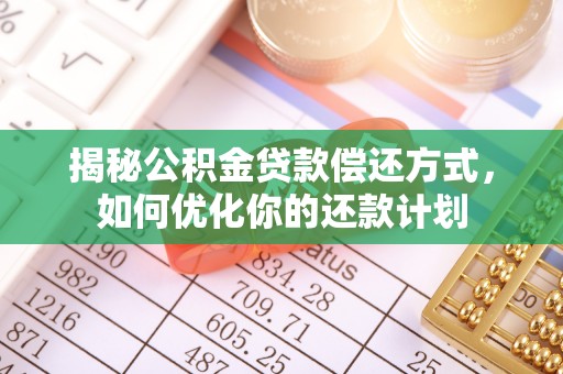 苍梧揭秘公积金贷款偿还方式，如何优化你的还款计划